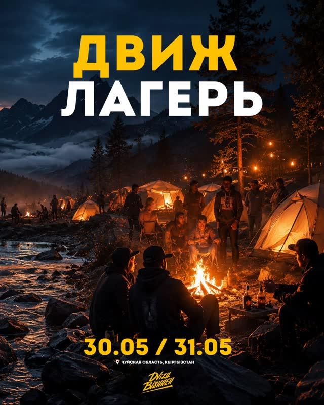 ДВИЖ ЛАГЕРЬ