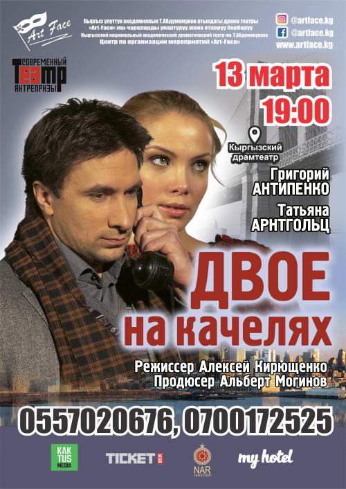Двое На Качелях