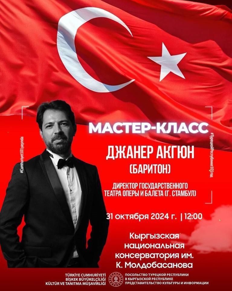Мастер-класс: Джанер Акгюн (баритон)