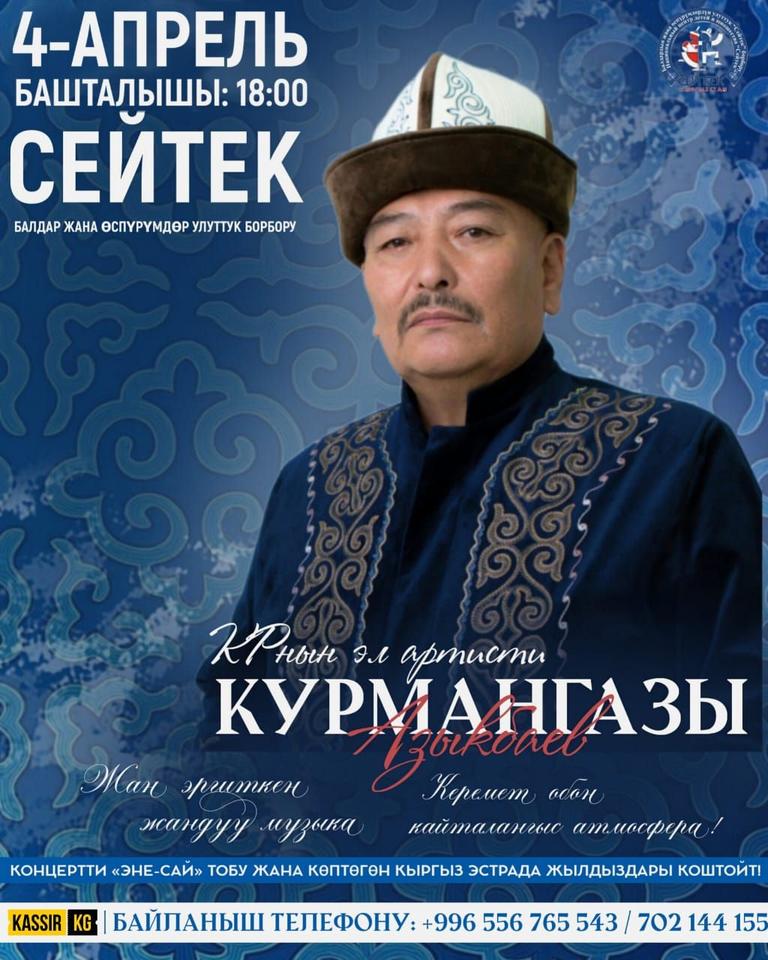 Курмангазы Азыкбаев 