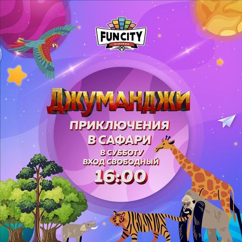 Приключения в сафари «Джуманджи»