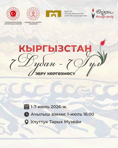 Выставка эбру «Кыргызстан: 7 регионов — 7 цветов»