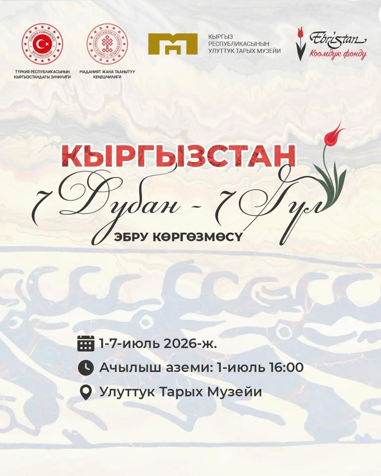 Выставка эбру «Кыргызстан: 7 регионов — 7 цветов»