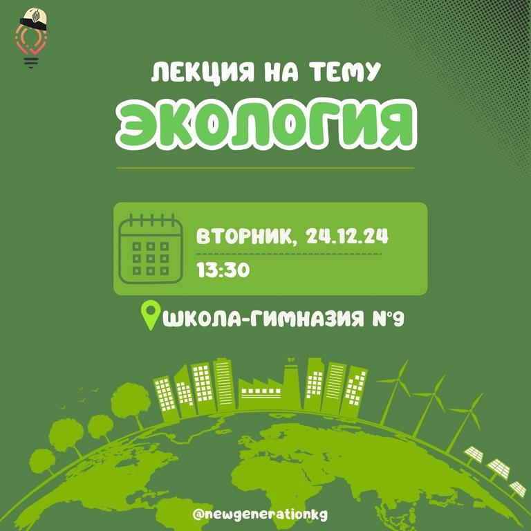 Лекция на тему “Экология”