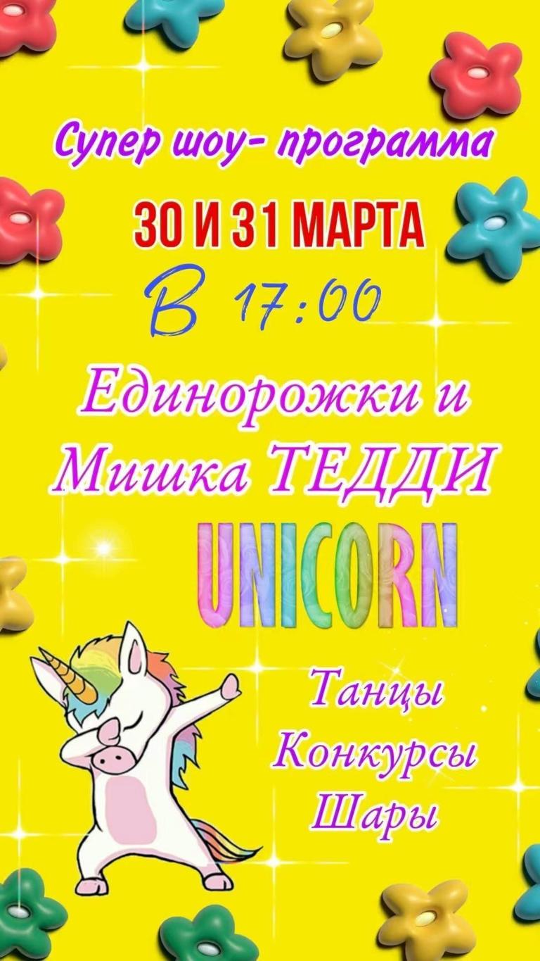 Единорожки и Мишка ТЕДДИ