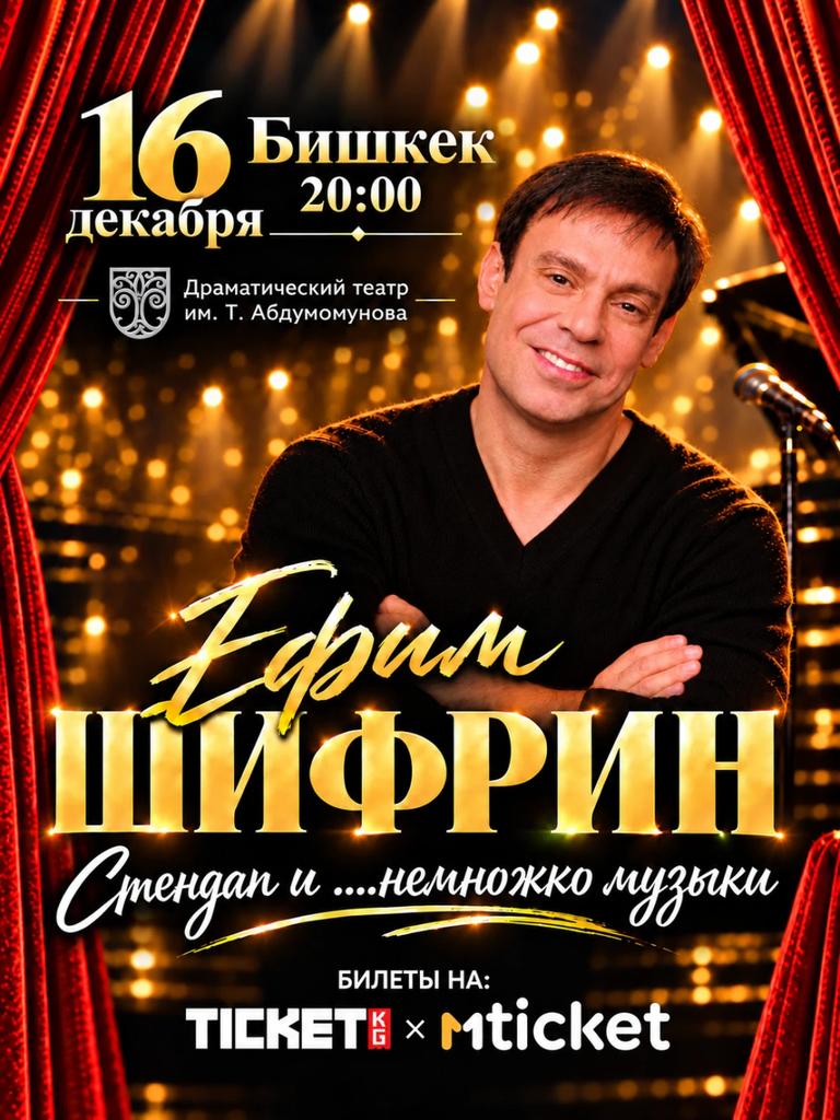 Ефим Шифрин c программой «Стендап и .....немножко музыки»