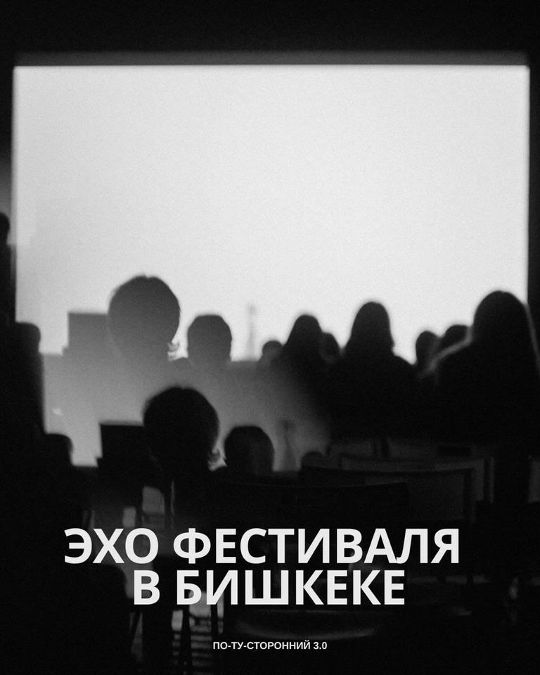 Эхо «По-ту-стороннего 3.0»