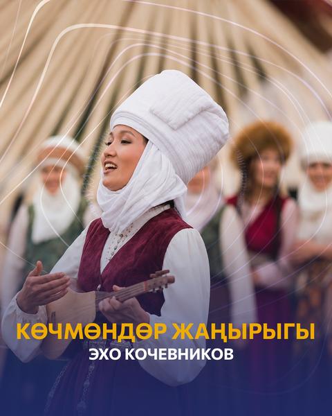 Фестиваль «Эхо кочевников»