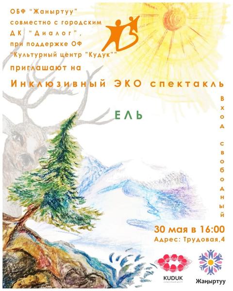 Ель (инклюзивный эко-спектакль)