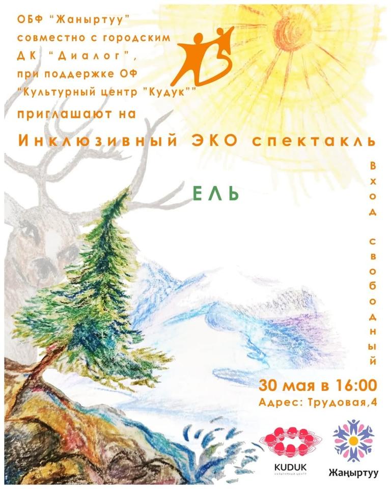 Ель (инклюзивный эко-спектакль)