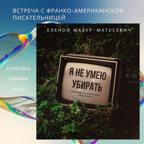 Встреча с писательницей Еленой Мазур-Матусевич