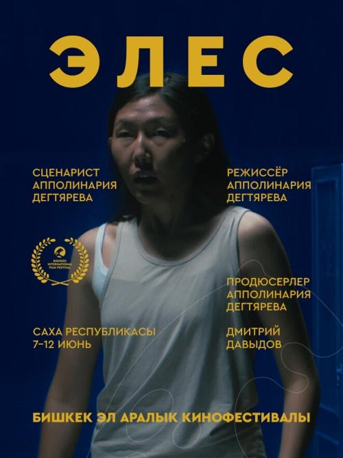 Элес