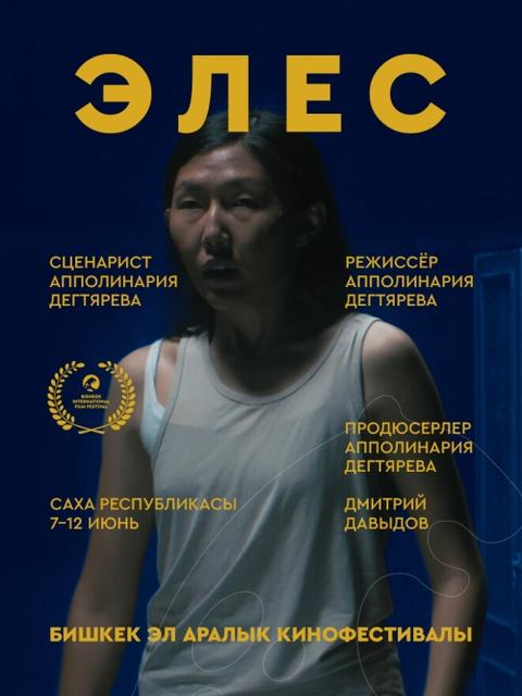 Элес