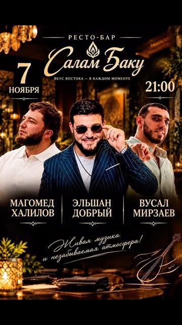 Магомед Халилов, Эльшан Добрый и Вусал Мирзаев