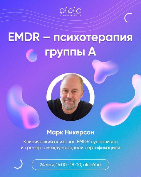 Лекция «EMDR – психотерапия группы А»