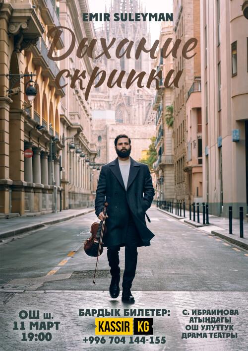 EMIR SULEYMAN "Дыхание скрипки"