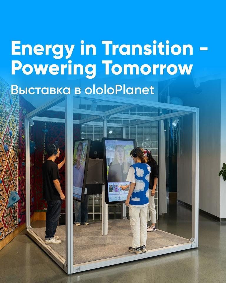 Интерактивная выставка Energy in Transition