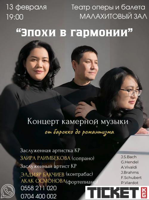Эпохи в гармонии