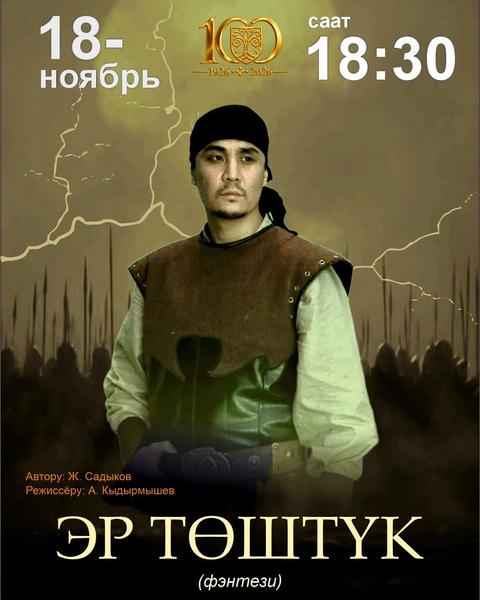Ж. Садыков "Эр төштүк"