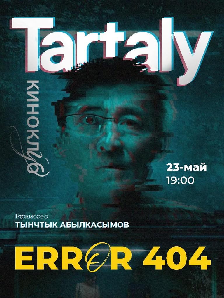 Киноклуб Тарталы: ERROR 404