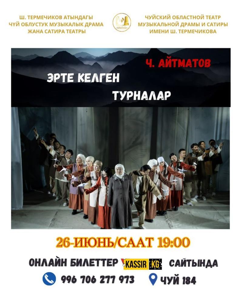 Эрте келген турналар