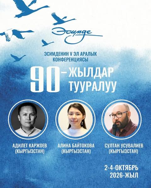 V Международная конференция «Эсимде»: 90-е годы в Центральной Азии