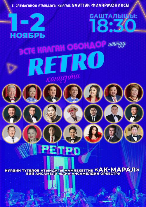 «Эсте калган обондор» аттуу РЕТРО-концерт