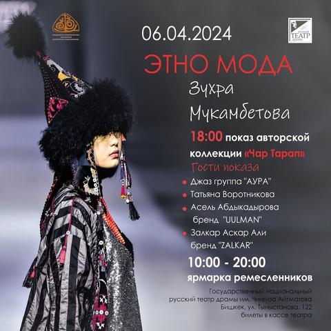Показ "Этно Мода"