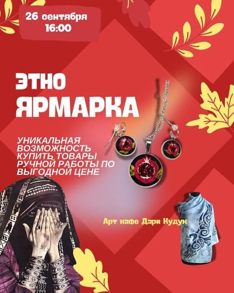 Этно-ярмарка