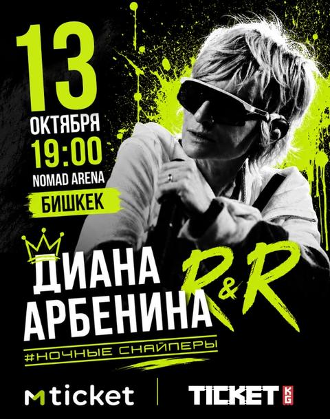 Диана Арбенина