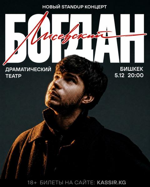Stand-up: Богдан Лисевский