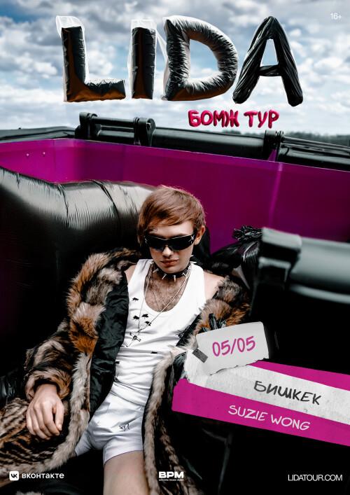 LIDA. БОМЖ ТУР