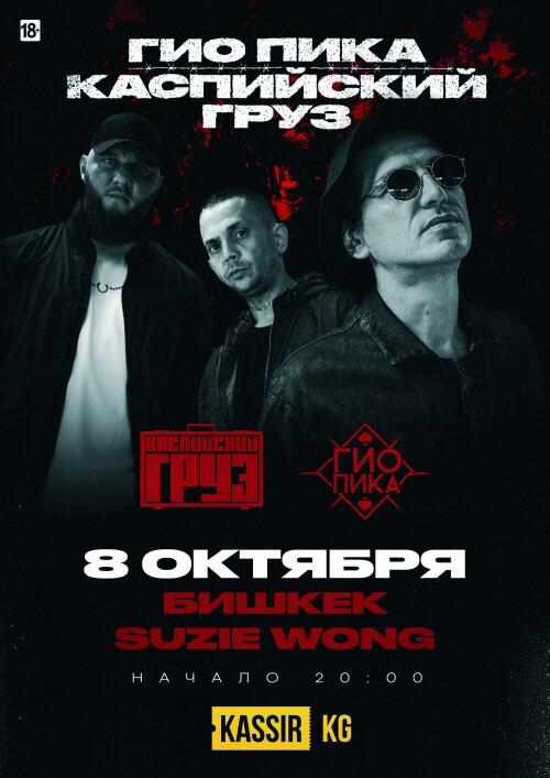 ГИО ПИКА и КАСПИЙСКИЙ ГРУЗ