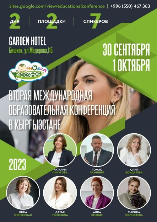 Международная образовательная конференция