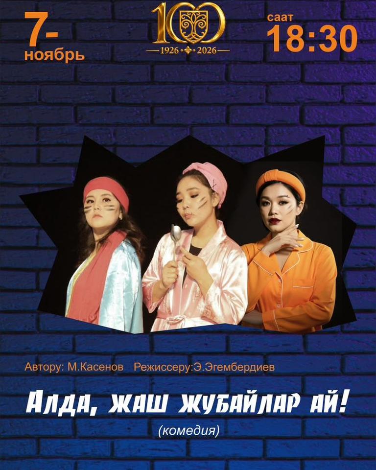 “Алда жаш жубайлар, ай!” комедия