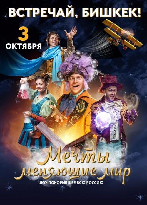 Мечты меняющие мир