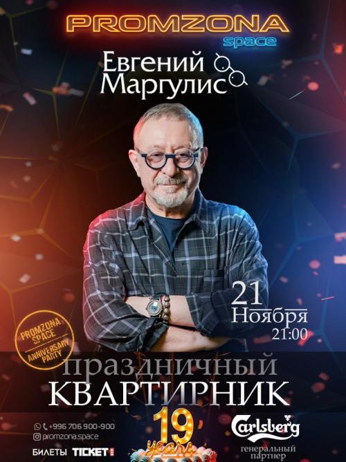 Евгений Маргулис