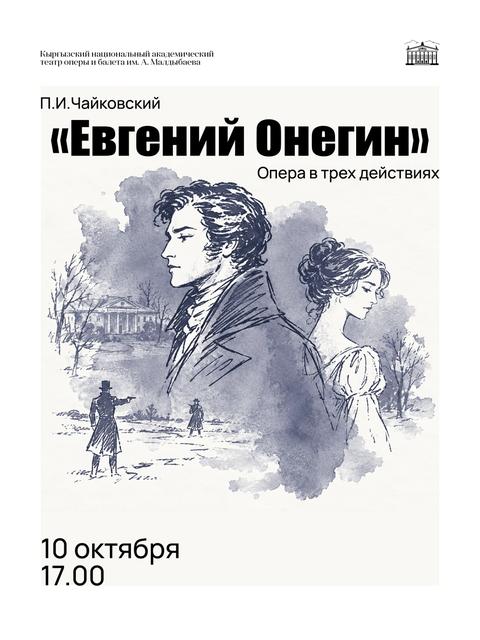 Евгений Онегин