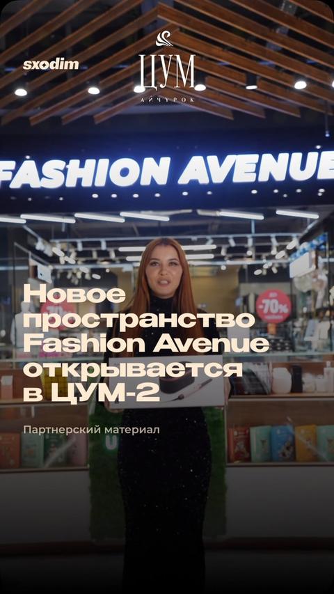 Официальное открытие Fashion Avenue