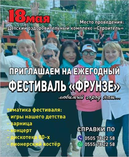 Фестиваль 2024: Фрунзе любимый город