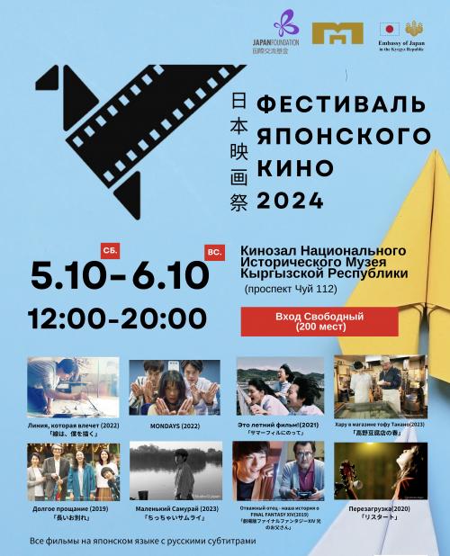 Фестиваль Японского Кино