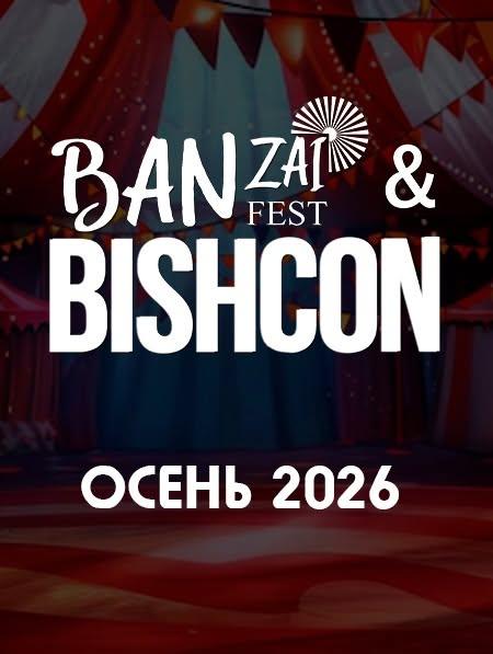 Banzai & Bishcon — Осень 2026