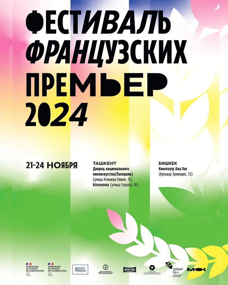 Фестиваль французских премьер