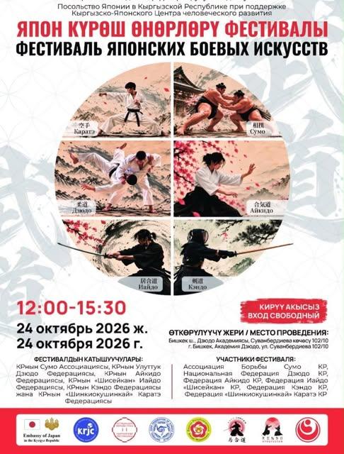 Фестиваль японских боевых искусста
