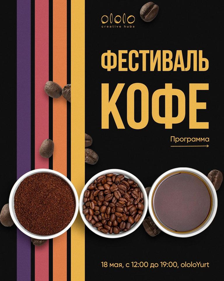 Фестиваль кофе