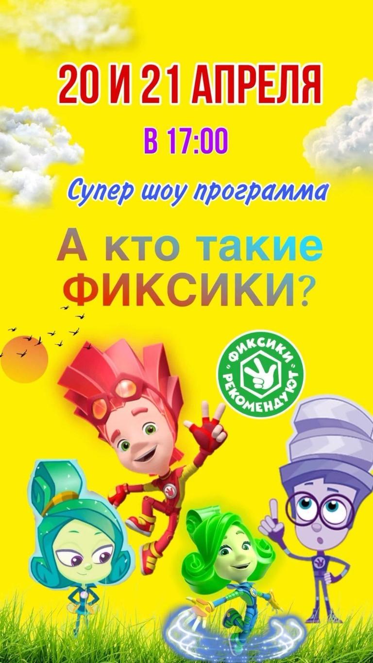Веселое Шоу Фиксиков