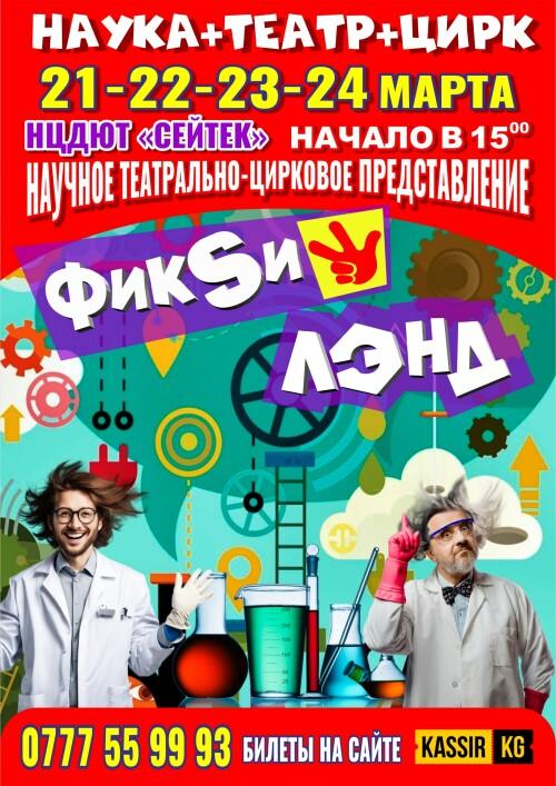 ФИКСИЛЭНД