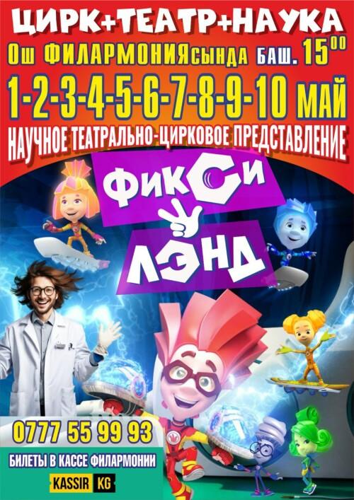 ФИКСИЛЭНД г. Ош