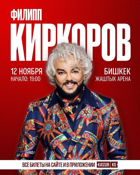 Филипп Киркоров
