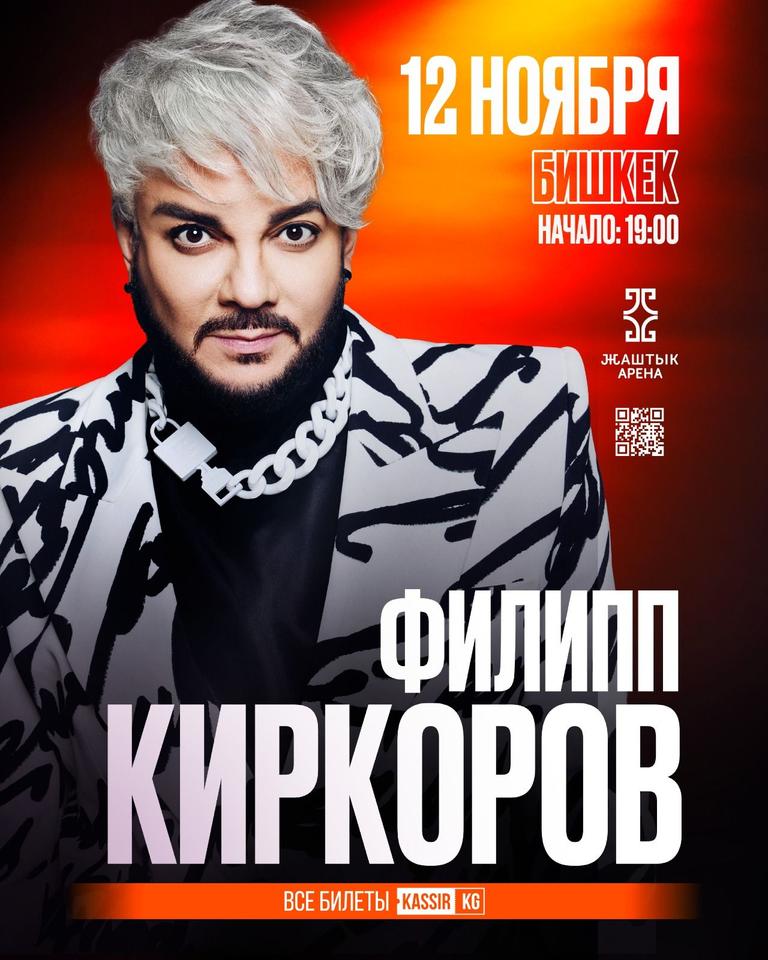 Филипп Киркоров